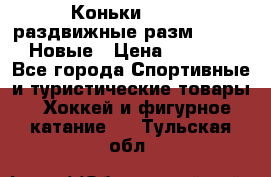 Коньки Roces, раздвижные разм. 36-40. Новые › Цена ­ 2 851 - Все города Спортивные и туристические товары » Хоккей и фигурное катание   . Тульская обл.
